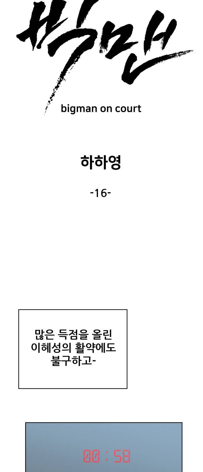 빅맨 16화 14