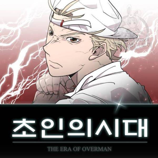초인의 시대 81화 10