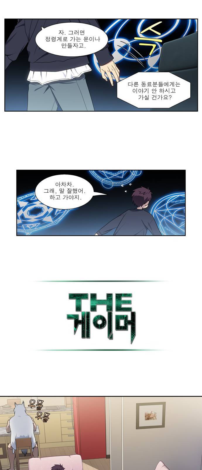 더 게이머 5부 1화 12