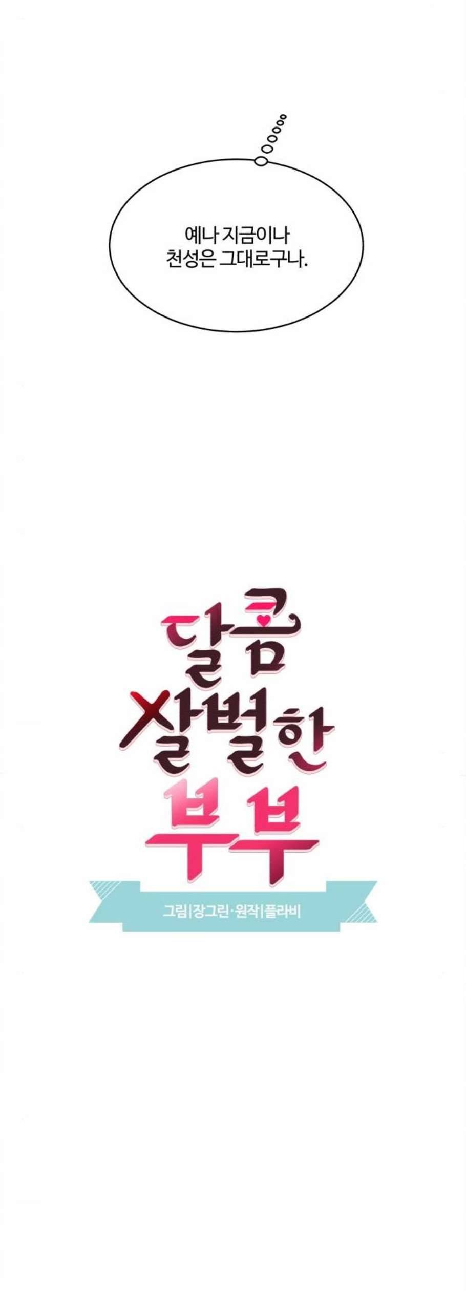 달콤살벌한 부부 22화 5