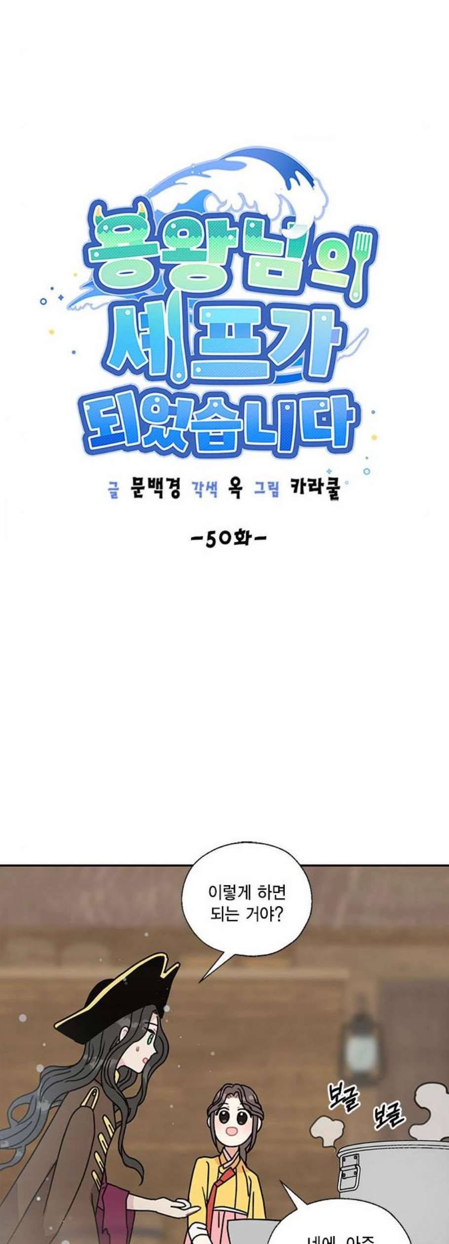 용왕님의 셰프가 되었습니다 50화 8
