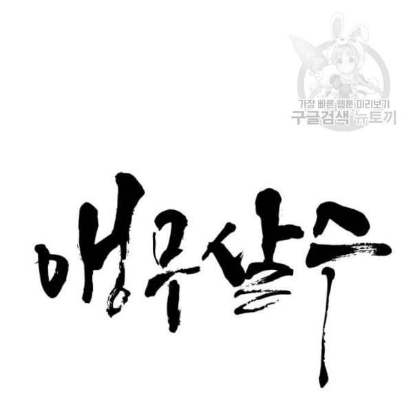 앵무살수 53화 11