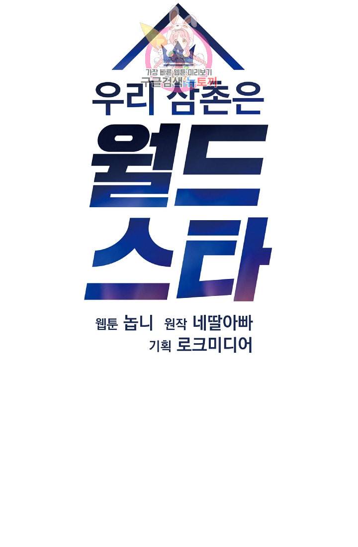 우리 삼촌은 월드스타 70화 7