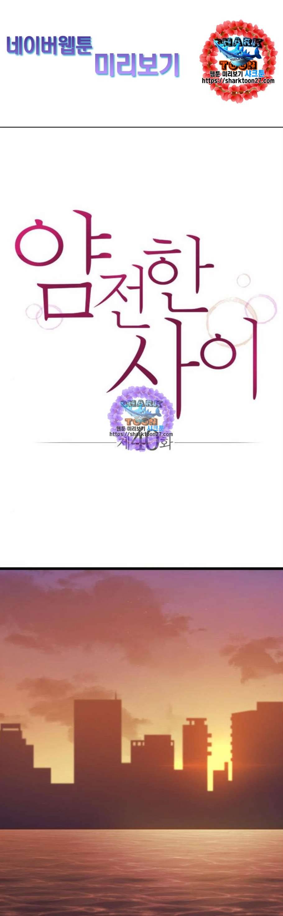 얌전한 사이 40화 1