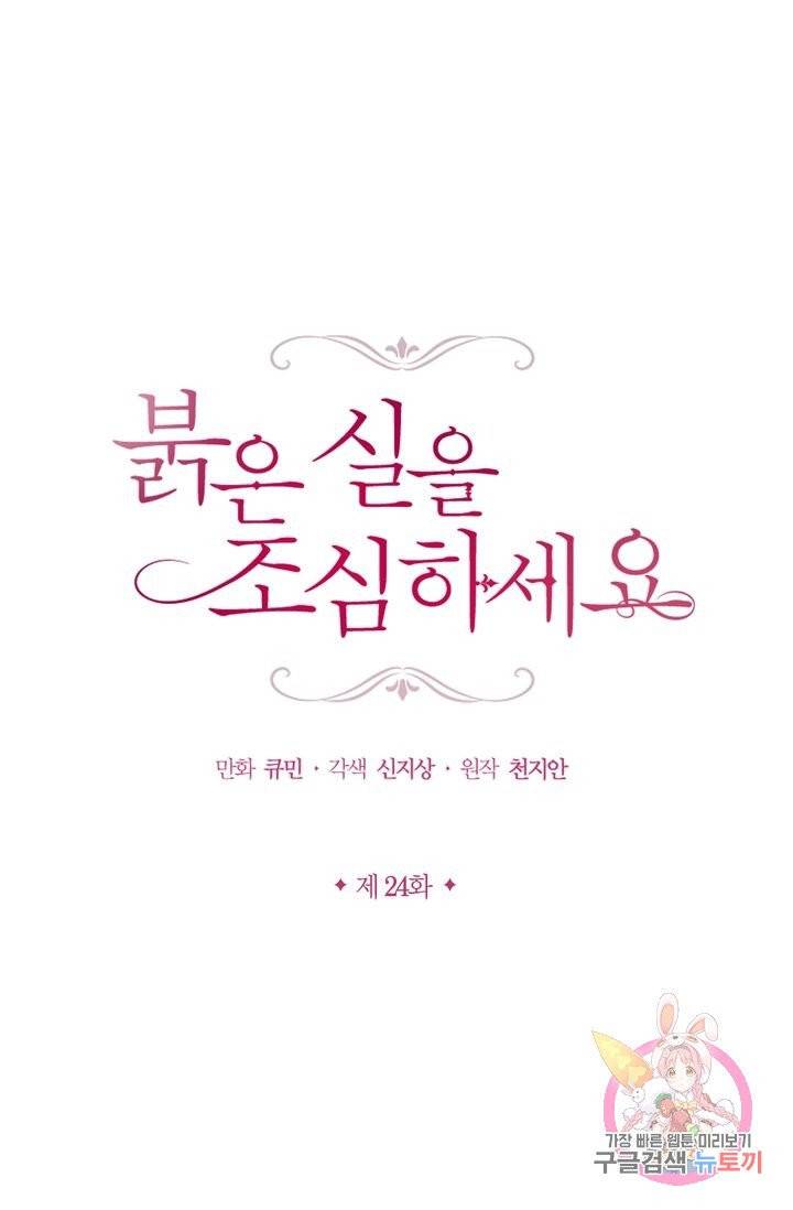 붉은 실을 조심하세요 24화 1