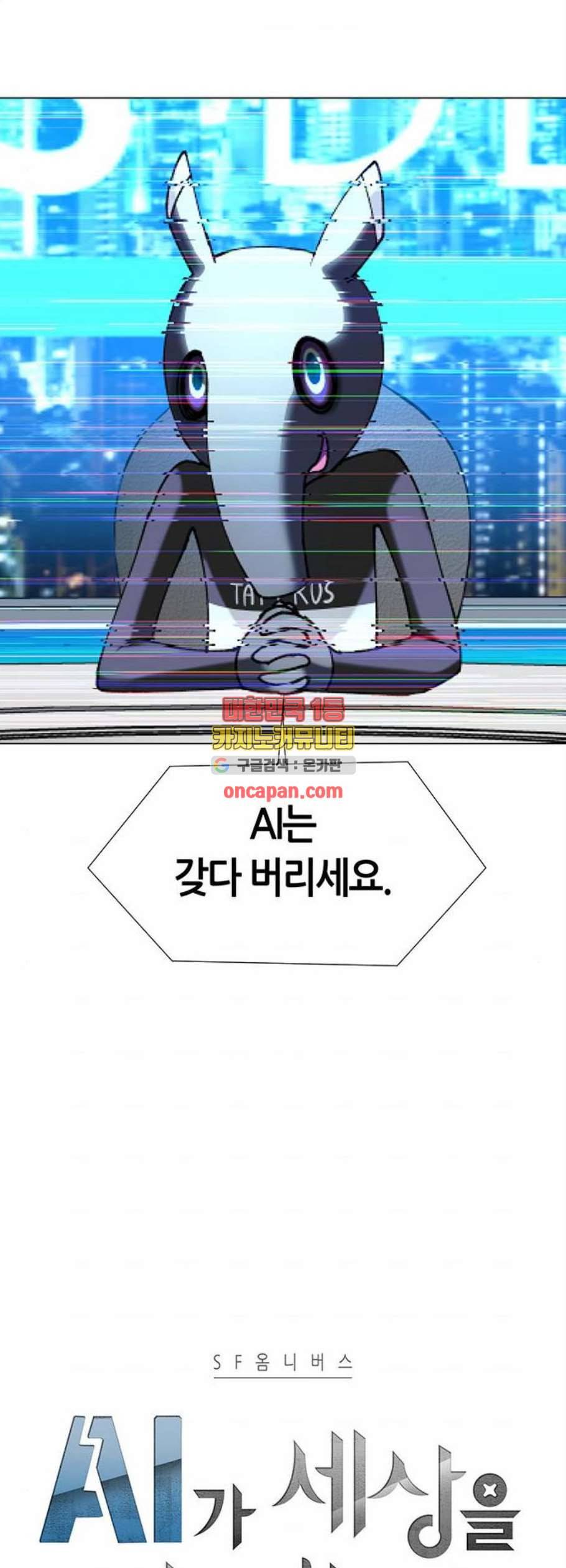 AI가 세상을 지배한다면 18화 5