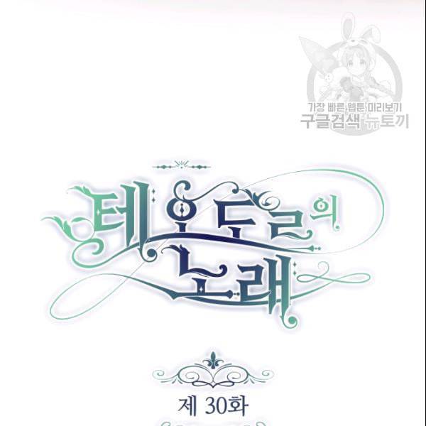 테오도르의 노래 30화 4