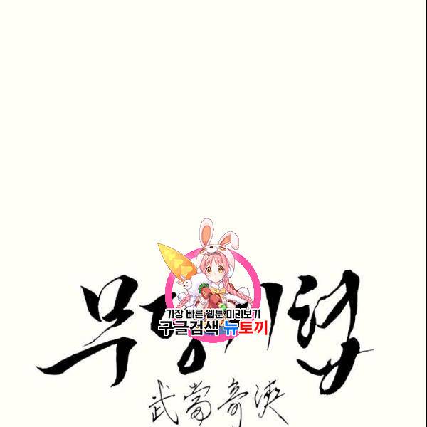 무당기협 32화 1