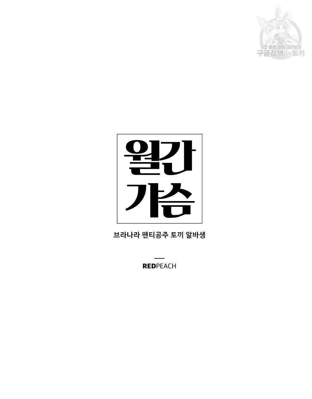 월간 가슴 브라나라 팬티공주 토끼 알바생 1화 13
