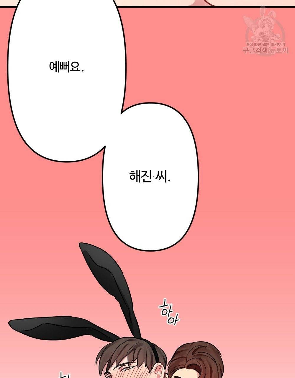 월간 가슴 브라나라 팬티공주 토끼 알바생 1화 87