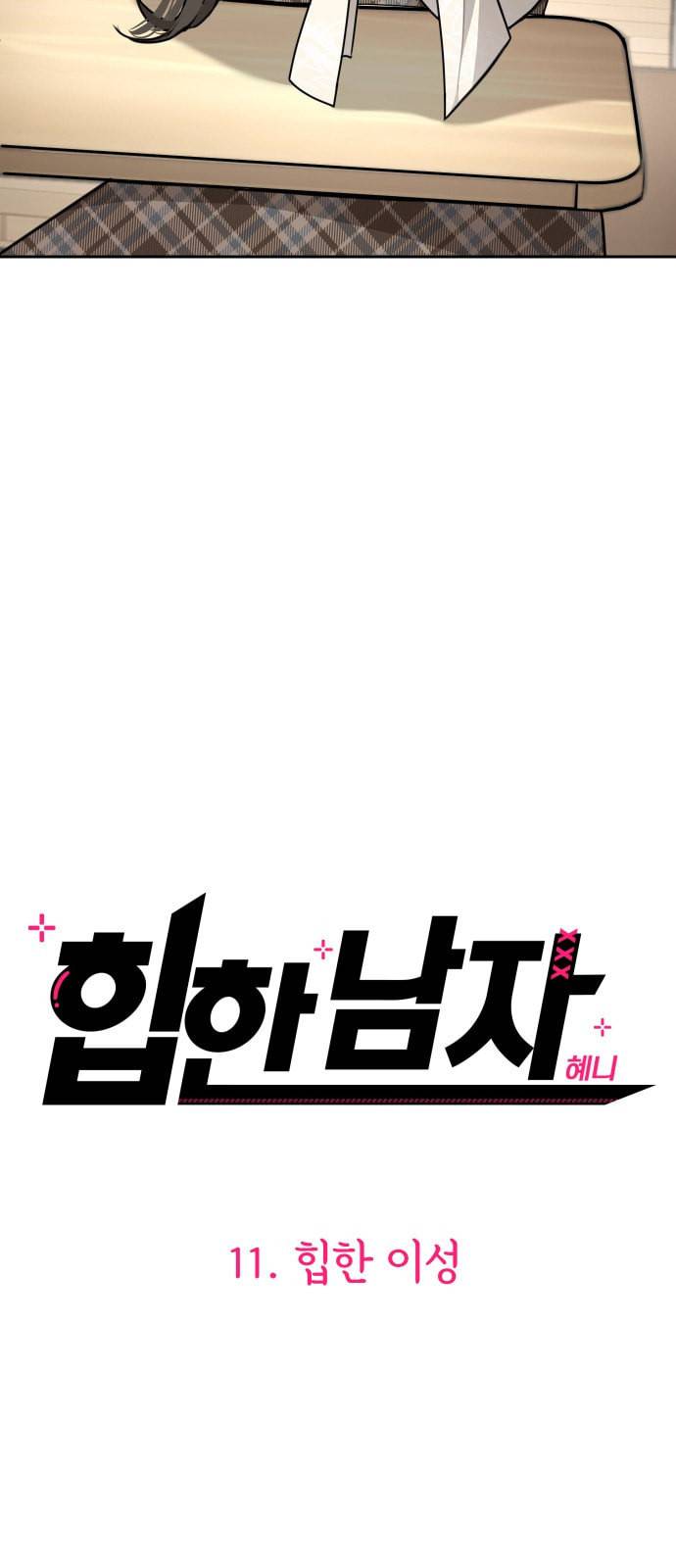 힙한남자 11화 9