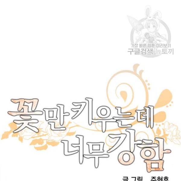 꽃만 키우는데 너무강함 51화 17
