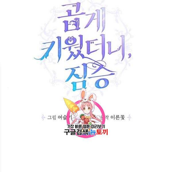 곱게 키웠더니, 짐승 14화 1