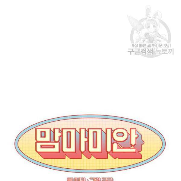 맘마미안 80화 25