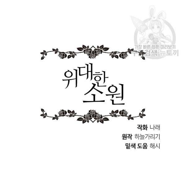 위대한 소원 46화 112