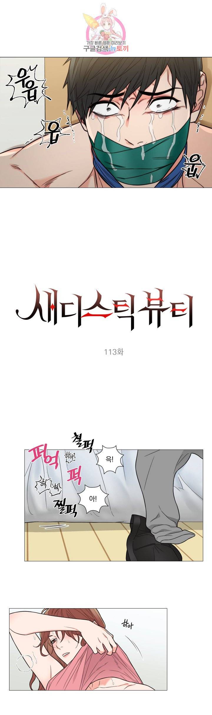 새디스틱 뷰티 113화 3