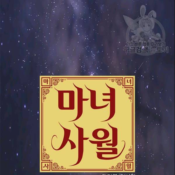 마녀 사월 34화 13