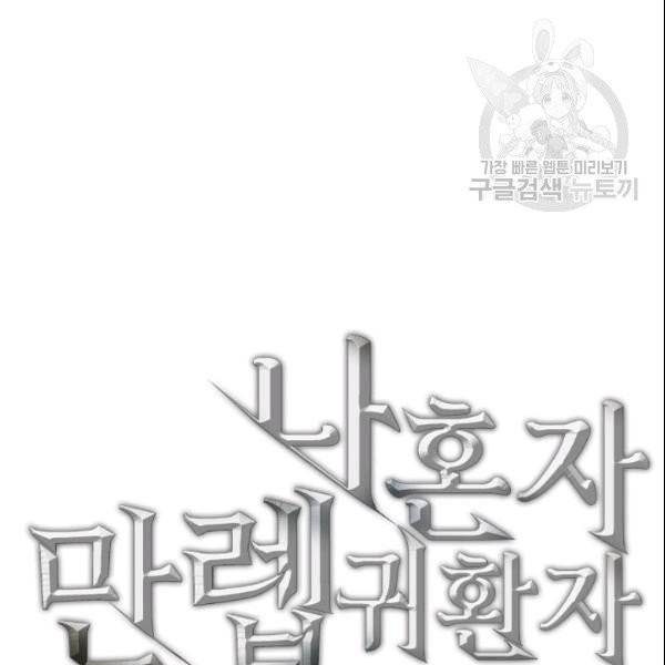 나 혼자 만렙 귀환자 48화 10