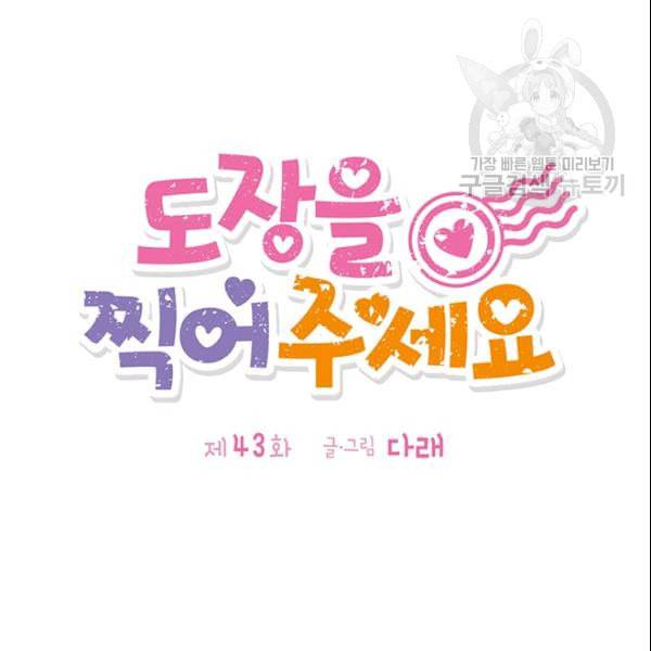 도장을 찍어주세요 43화 13