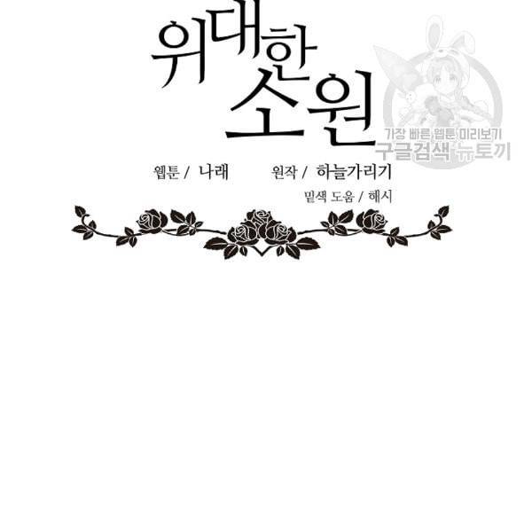 위대한 소원 63화 2