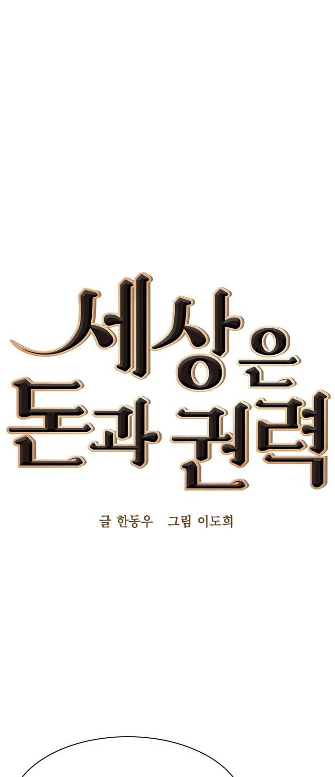 세상은 돈과 권력 105화 1