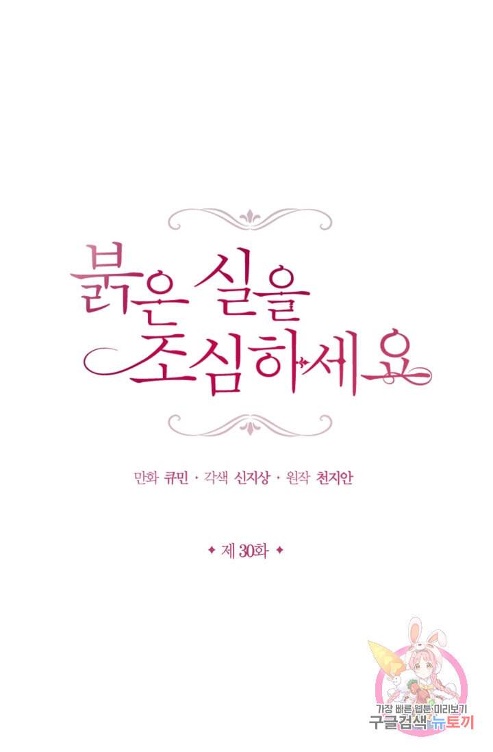 붉은 실을 조심하세요 30화 1