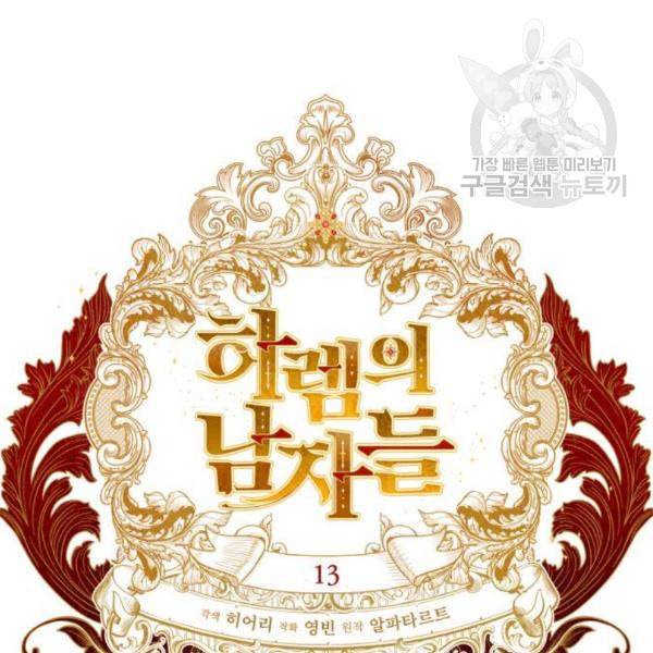 하렘의 남자들 13화 24