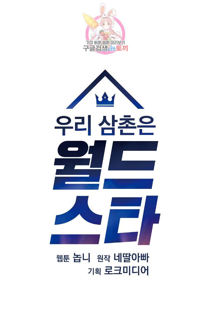 우리 삼촌은 월드스타 72화 6