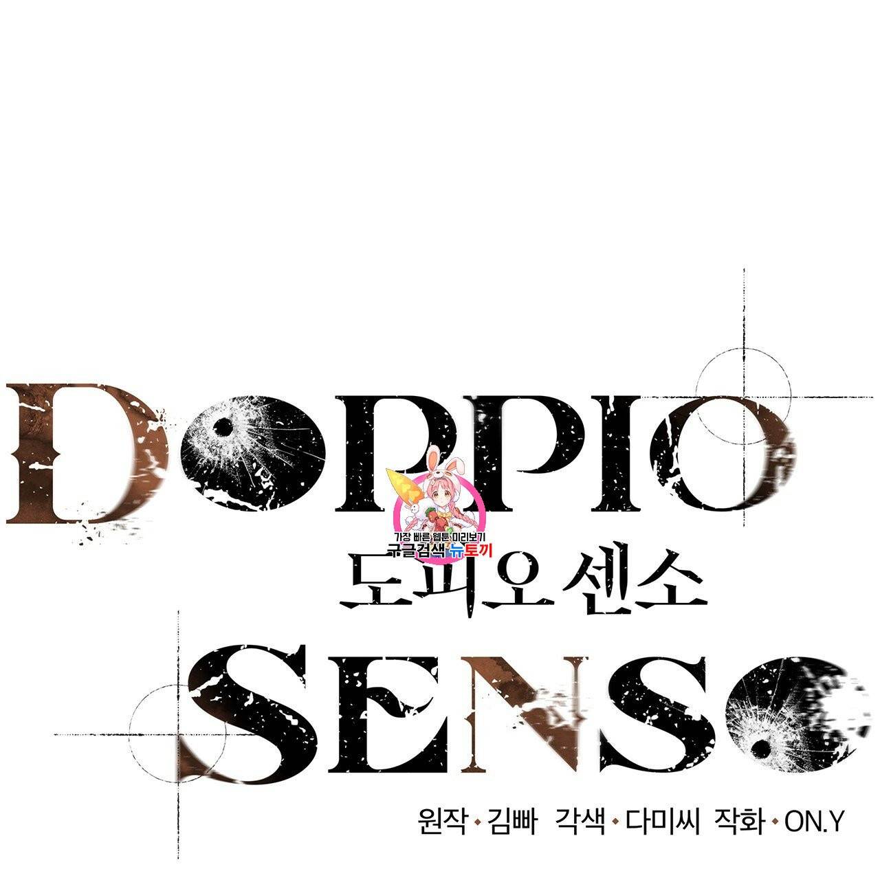 도피오 센소 5화 1