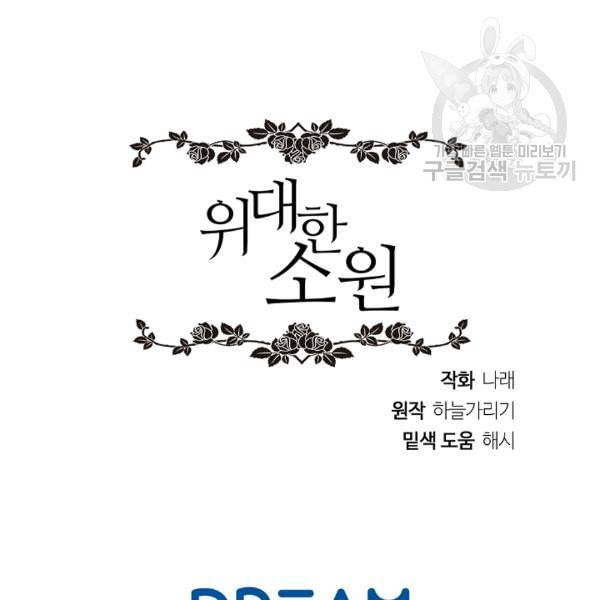 위대한 소원 69화 96