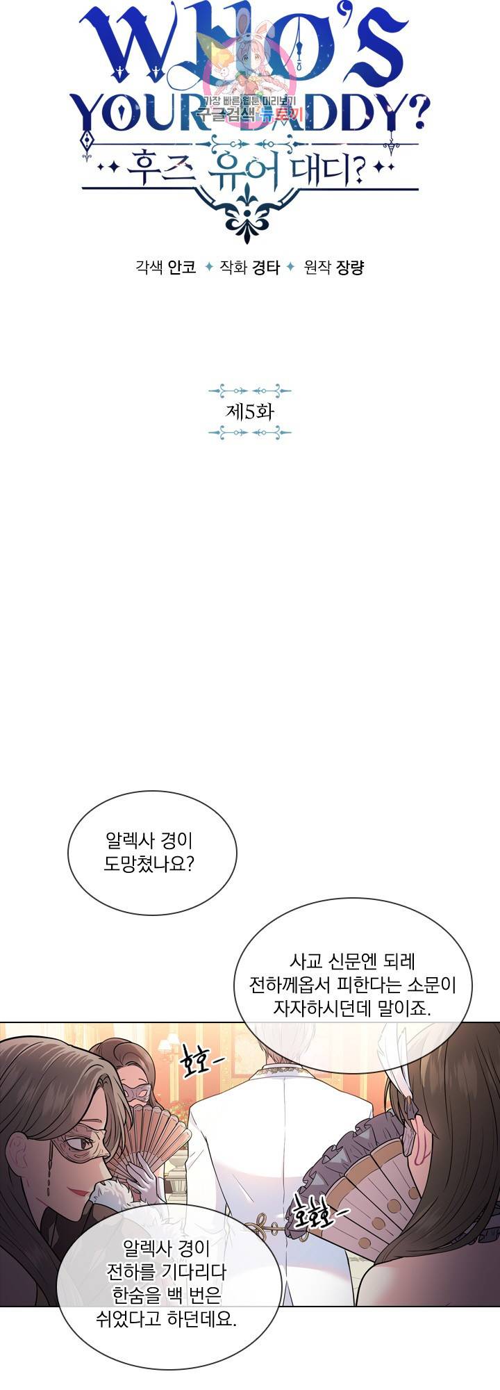 후즈 유어 대디 5화 3