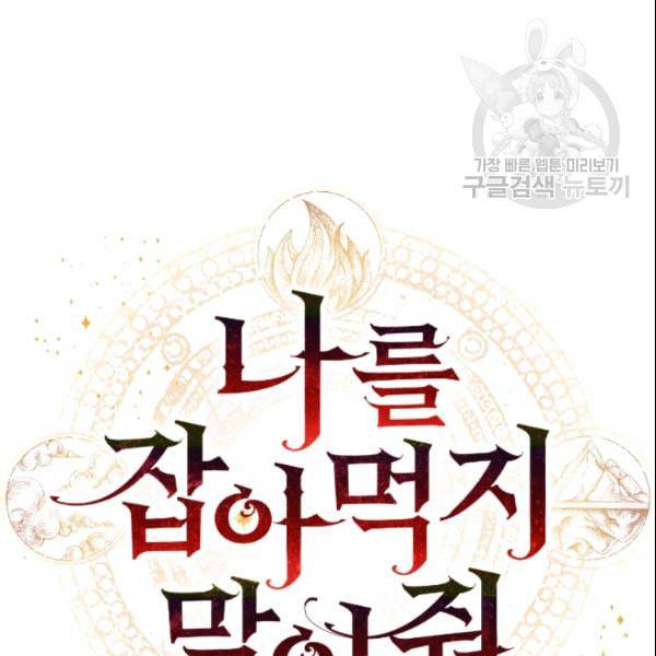 나를 잡아먹지 말아줘 9화 21