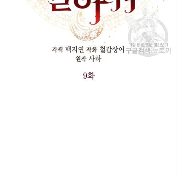 나를 잡아먹지 말아줘 9화 22