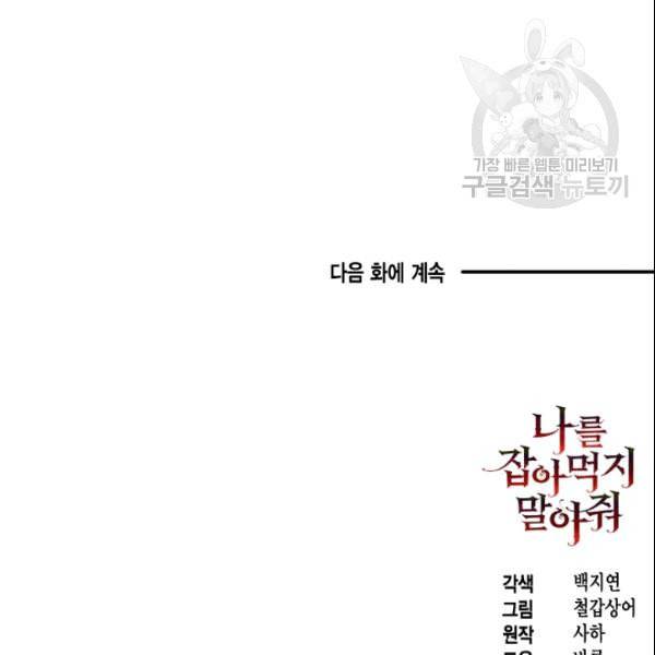 나를 잡아먹지 말아줘 9화 79
