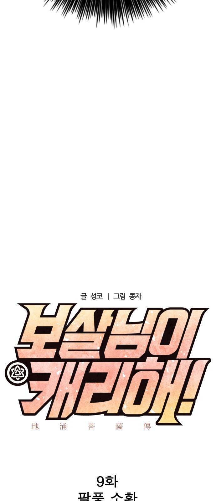 보살님이 캐리해 9화 7