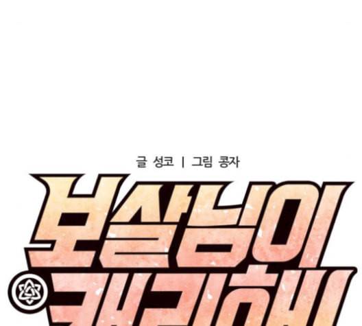 보살님이 캐리해 13화 15