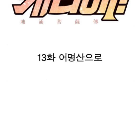 보살님이 캐리해 13화 16
