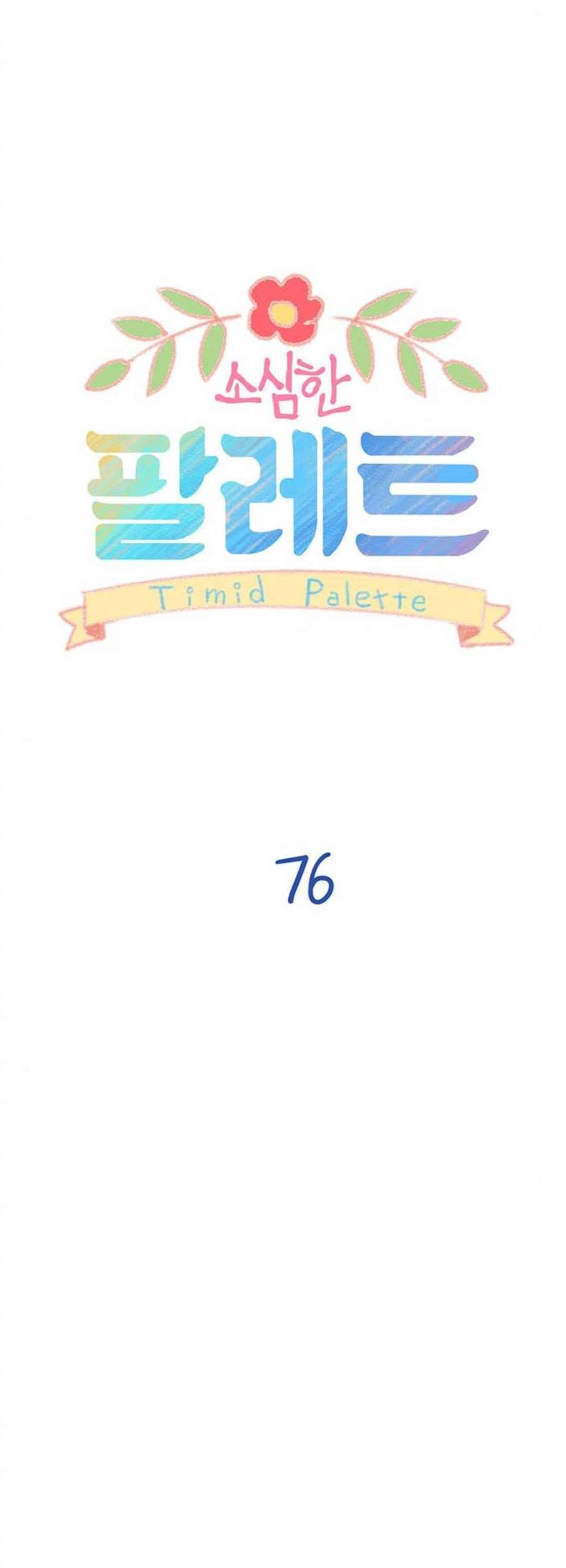 소심한 팔레트 76화 6