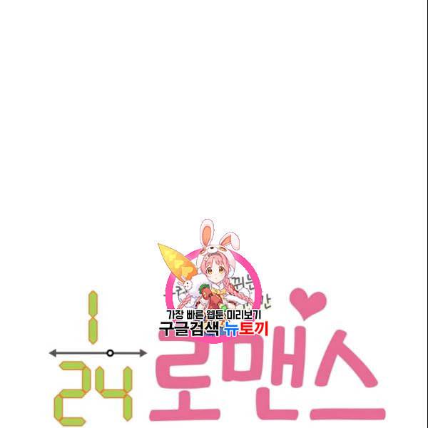 24분의 1 로맨스 38화 1