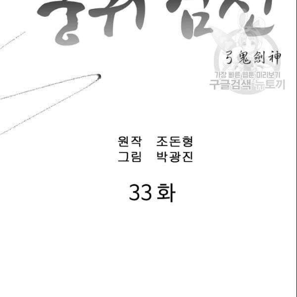 궁귀검신 카카오 33화 2