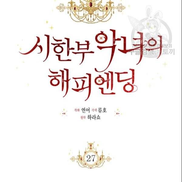 시한부 악녀의 해피엔딩 27화 16