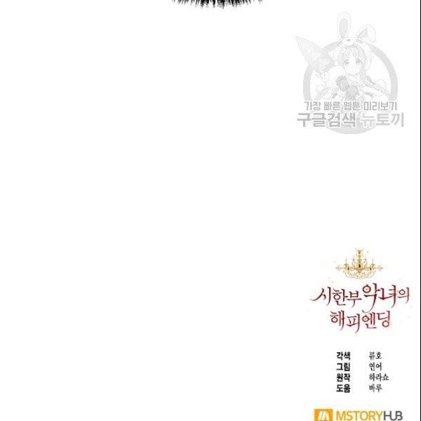 시한부 악녀의 해피엔딩 27화 114
