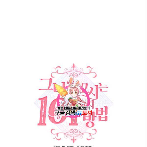 그녀를 꼬시는 101가지 방법 17화 1