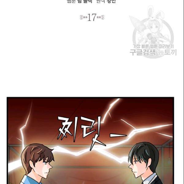 그녀를 꼬시는 101가지 방법 17화 2