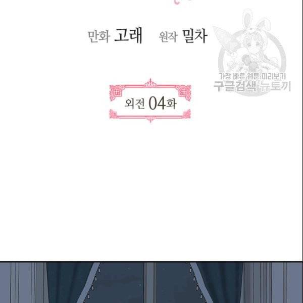 그녀가 공작저로 가야 했던 사정 외전 4화 2