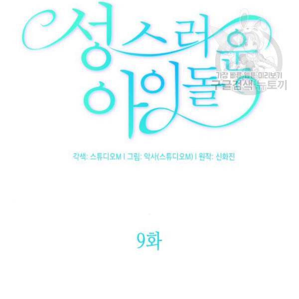 성스러운 아이돌 9화 17