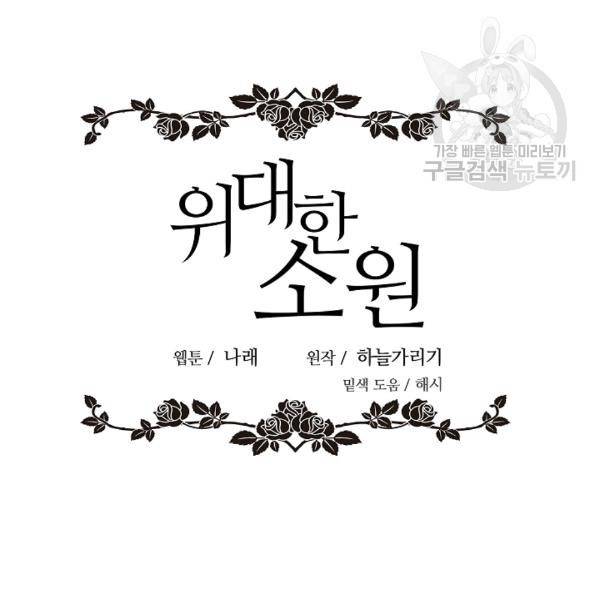 위대한 소원 74화 42