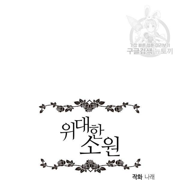 위대한 소원 74화 96