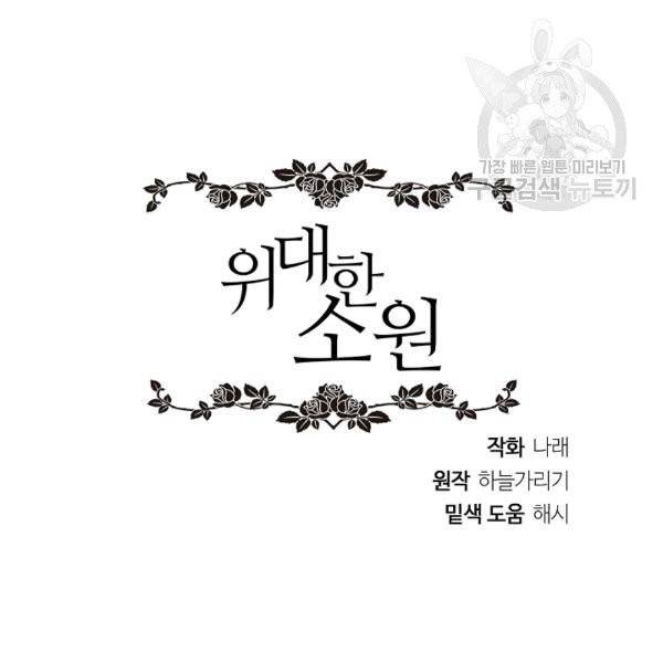 위대한 소원 77화 107