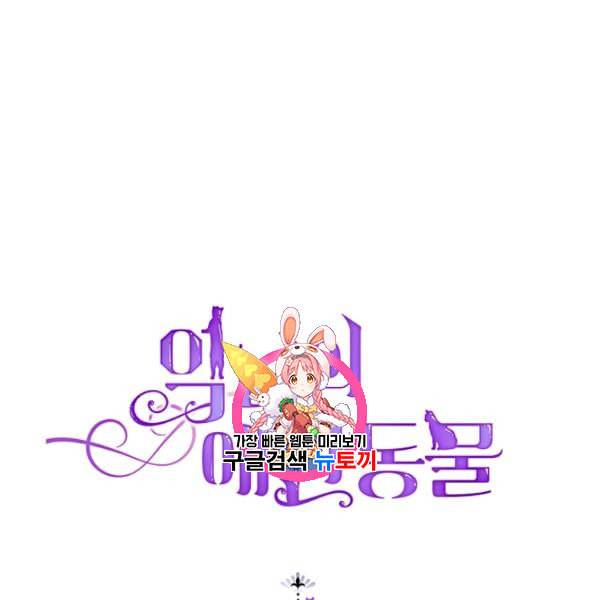 악녀의 애완동물 83화 1